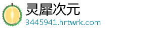 灵犀次元_分享热门信息